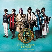 ミュージカル『刀剣乱舞』 ~幕末天狼傳~