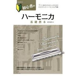 初心者のハーモニカ基礎教本－すぐに始められる大人のためのクロマチック・ハーモニカ入門書! [単行本]