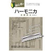 初心者のハーモニカ基礎教本－すぐに始められる大人のためのクロマチック・ハーモニカ入門書! [単行本]