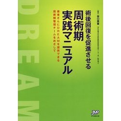 術後回復を促進させる周術期実践マニュアル-患者さんにDREAMを提供できる周術期管理チームをめざして [単行本]