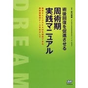 術後回復を促進させる周術期実践マニュアル-患者さんにDREAMを提供できる周術期管理チームをめざして [単行本]