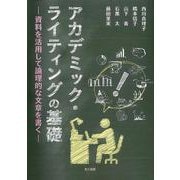 アカデミック・ライティングの基礎―資料を活用して論理的な文章を書く [単行本]