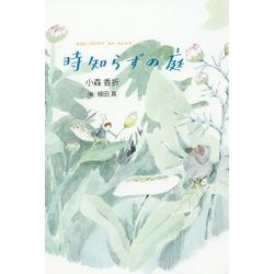 時知らずの庭 [単行本]