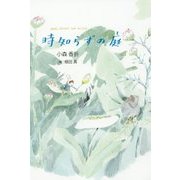 時知らずの庭 [単行本]