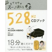 もやもやがスーッと消える528Hz CDブック [単行本]