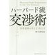 ハーバード流交渉術-世界基準の考え方・伝え方 [単行本]