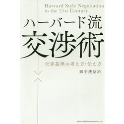 ハーバード流交渉術-世界基準の考え方・伝え方 [単行本]