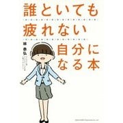 誰といても疲れない自分になる本 [単行本]