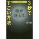 3秒で頭が冴えるすごい方法-眠気を取り脳を活性化させる [単行本]