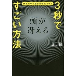 3秒で頭が冴えるすごい方法-眠気を取り脳を活性化させる [単行本]