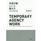 派遣労働という働き方―市場と組織の間隙 [単行本]