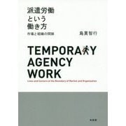 派遣労働という働き方―市場と組織の間隙 [単行本]