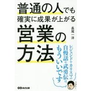 普通の人でも確実に成果が上がる営業の方法 [単行本]