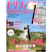 ゼクシィ国内リゾートウエディング 2017 Summer＆Autumn [ムック・その他]