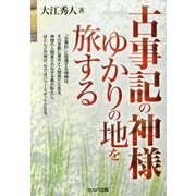 古事記の神様ゆかりの地を旅する [単行本]