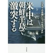 米中は朝鮮半島で激突する―日本はこの国難にどう対処すべきか [単行本]