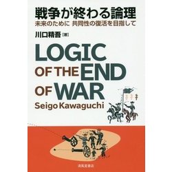 戦争が終わる論理―未来のために共同性の復活を目指して [単行本]