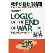 戦争が終わる論理―未来のために共同性の復活を目指して [単行本]