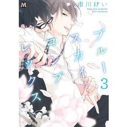 ブルースカイコンプレックス　3<3>(マーブルコミックス) [コミック]