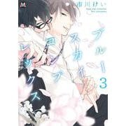 ブルースカイコンプレックス　3<3>(マーブルコミックス) [コミック]