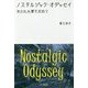 ノスタルジック・オデッセイ―失われた愛を求めて [単行本]