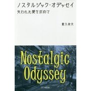 ノスタルジック・オデッセイ―失われた愛を求めて [単行本]