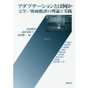 アダプテーションとは何か―文学/映画批評の理論と実践 [単行本]