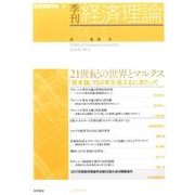 季刊経済理論 第54巻第1号 [単行本]
