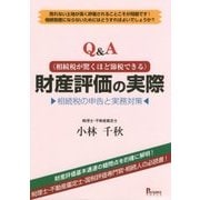 Q&A"相続税が驚くほど節税できる"財産評価の実際―相続税の申告と実務対策 [単行本]