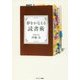夢をかなえる読書術 [単行本]