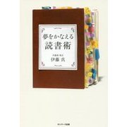 夢をかなえる読書術 [単行本]