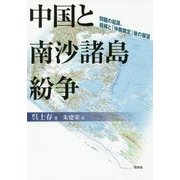 中国と南沙諸島紛争―問題の起源、経緯と「仲裁裁定」後の展望 [単行本]