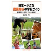日本一小さな農業高校の学校づくり―愛農高校、校舎たてかえ顛末記(岩波ジュニア新書) [新書]