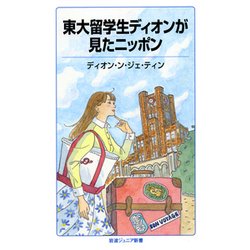 東大留学生ディオンが見たニッポン(岩波ジュニア新書) [新書]
