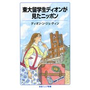 東大留学生ディオンが見たニッポン(岩波ジュニア新書) [新書]