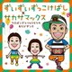 ケロポンズ・福田りゅうぞう／ずいずいずっこけばし×サカサマックス ケロポンズとりゅうぞうのあそびダンス