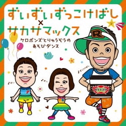 ケロポンズ・福田りゅうぞう／ずいずいずっこけばし×サカサマックス ケロポンズとりゅうぞうのあそびダンス