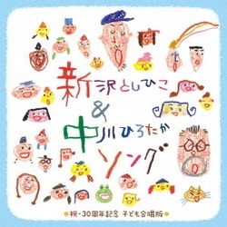 新沢としひこ&中川ひろたかソング 祝・30周年記念 こども合唱版