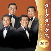 ダークダックス ベストセレクション2017