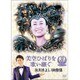 氷川きよし／美空ひばりを歌い継ぐ 氷川きよし 映像集 [DVD]