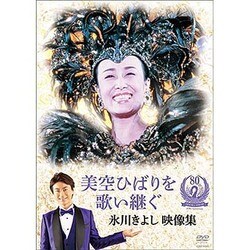 氷川きよし／美空ひばりを歌い継ぐ 氷川きよし 映像集 [DVD]