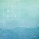 Cloque.／この蒼い日々を
