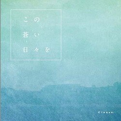 Cloque.／この蒼い日々を