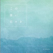 この蒼い日々を