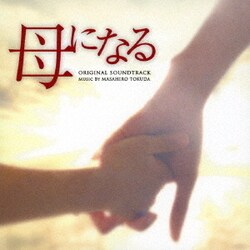 得田真裕／日本テレビ系水曜ドラマ 母になる オリジナル・サウンドトラック