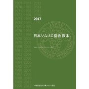 日本ソムリエ協会教本 2017 [ムック・その他]