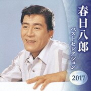春日八郎 ベストセレクション2017