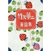 竹久夢二童話集 [単行本]