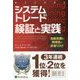 システムトレード 検証と実践―自動売買の再現性と許容リスク(ウィザードブックシリーズ) [単行本]