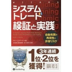システムトレード 検証と実践―自動売買の再現性と許容リスク(ウィザードブックシリーズ) [単行本]